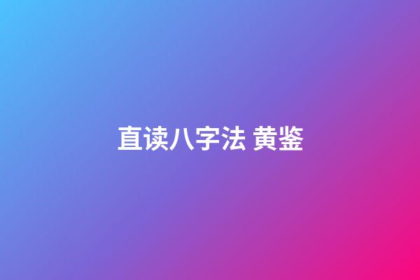 直读八字法 黄鉴